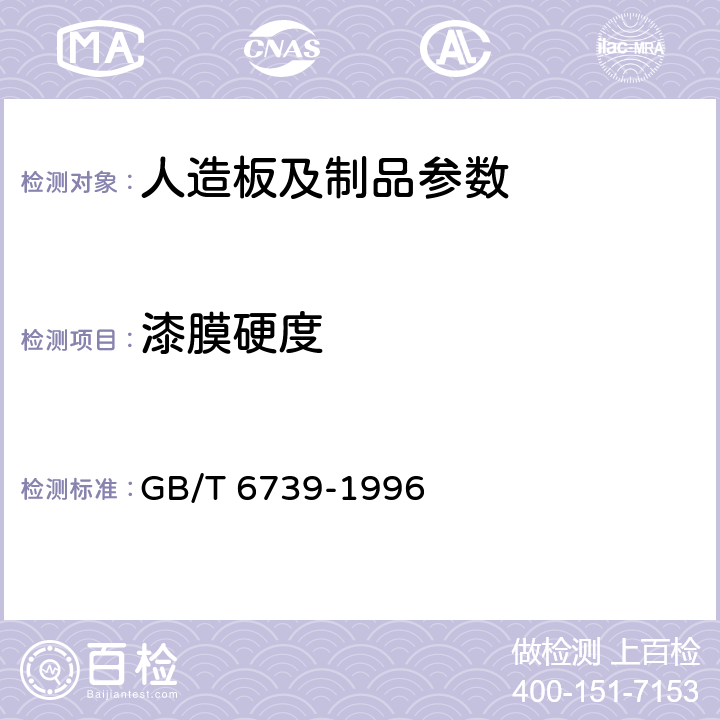 漆膜硬度 涂膜硬度铅笔测定法 GB/T 6739-1996