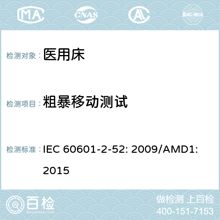 粗暴移动测试 医用电气设备第2 - 52部分:医用床基本安全和基本性能的特殊要求 IEC 60601-2-52: 2009/AMD1: 2015 201.15.3.5