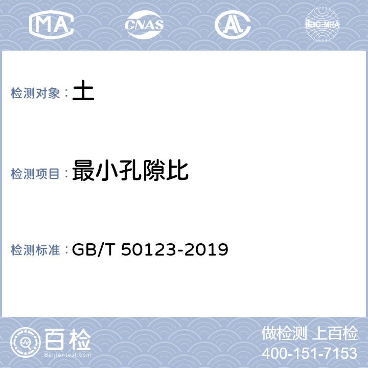 最小孔隙比 《土工试验方法标准》 GB/T 50123-2019 12.3.4