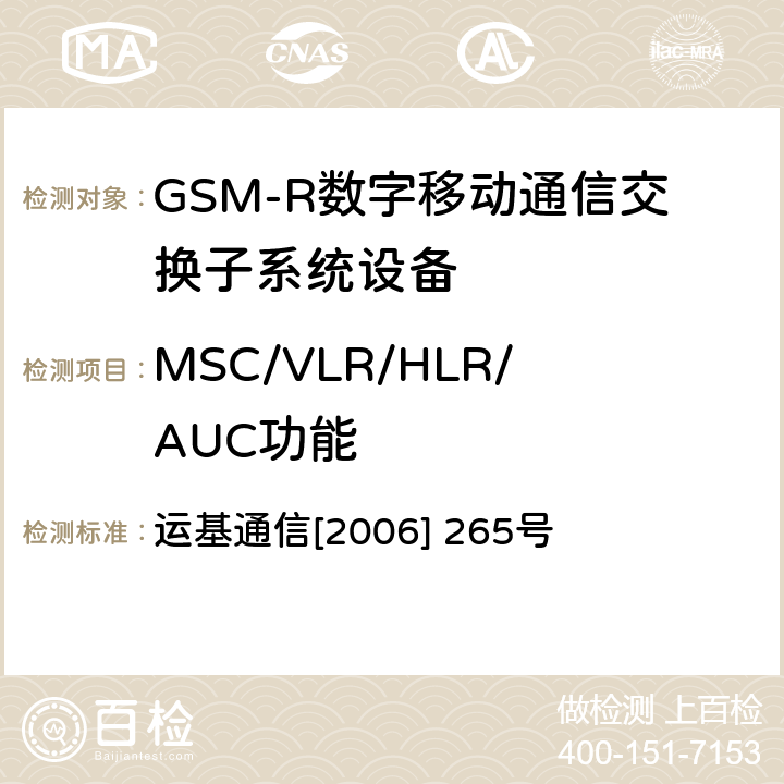 MSC/VLR/HLR/AUC功能 中国铁路GSM-R数字移动通信网互联互通测试大纲 运基通信[2006] 265号 5.2.1,5.3.1,5.4.1.1