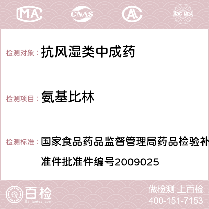 氨基比林 抗风湿类中成药中非法添加化学药品补充检验方法 国家食品药品监督管理局药品检验补充检验方法和检验项目批准件批准件编号2009025