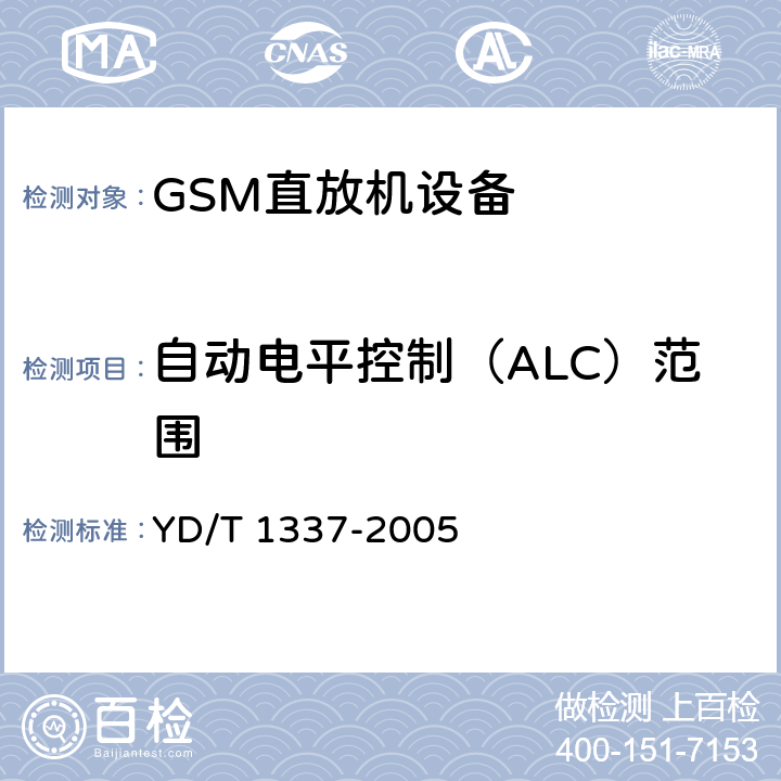 自动电平控制（ALC）范围 900/1800MHz TDMA数字蜂窝移动通信网直放站技术要求和测试方法 YD/T 1337-2005 6.3