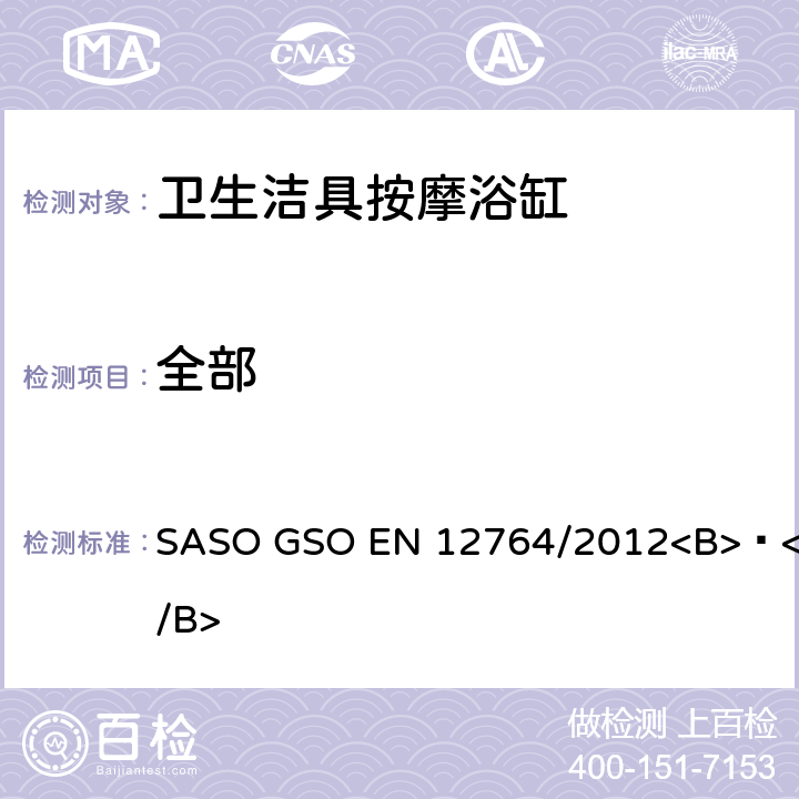 全部 EN 12764 卫生洁具－按摩浴缸要求 SASO GSO /2012<B> </B>