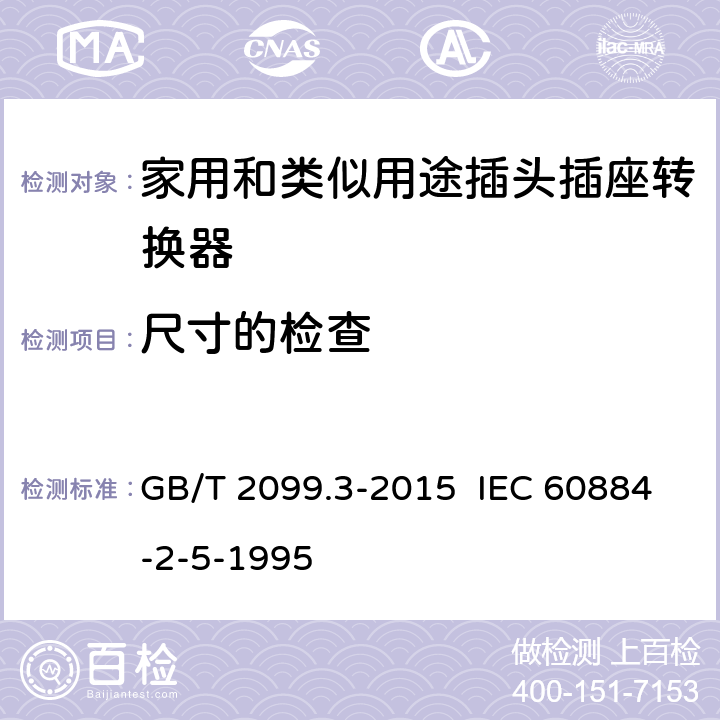 尺寸的检查 家用和类似用途插头插座 第2-5部分：转换器的特殊要求 GB/T 2099.3-2015 IEC 60884-2-5-1995 9