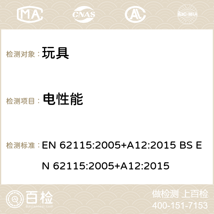 电性能 欧洲玩具安全标准 电玩具的安全 EN 62115:2005+A12:2015 BS EN 62115:2005+A12:2015 5试验的一般条件