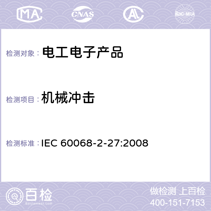 机械冲击 环境试验 第2-27部分:试验 试验Ea和指南：冲击 IEC 60068-2-27:2008