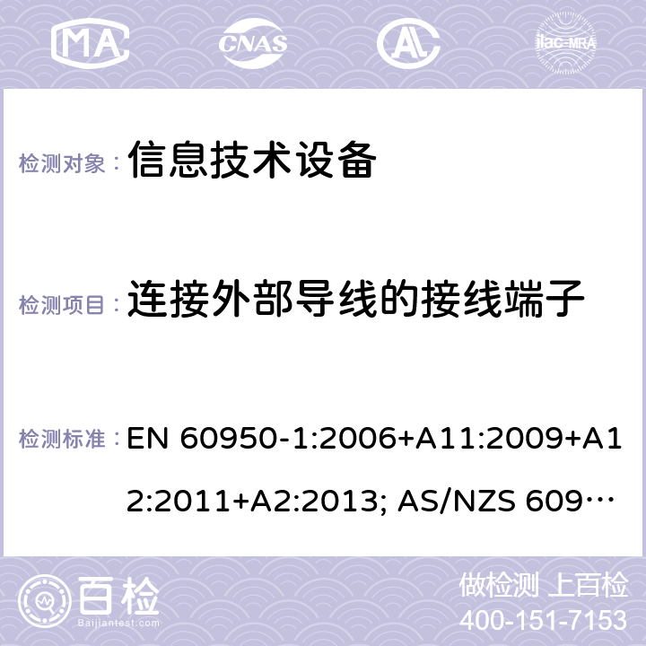 连接外部导线的接线端子 信息技术设备-安全 第1部分：通用要求 EN 60950-1:2006+A11:2009+A12:2011+A2:2013; AS/NZS 60950.1:2015; UL 60950-1:2007+A1:2014+A2:2019; CAN/CSA-C 22.2 NO.60950-1-07(R2016) 3.3