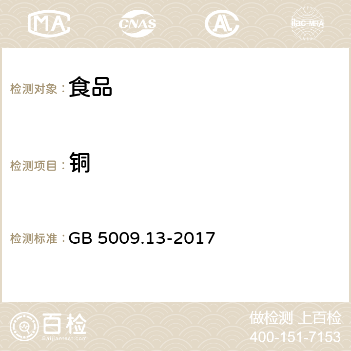 铜 食品中铜的测定 GB 5009.13-2017