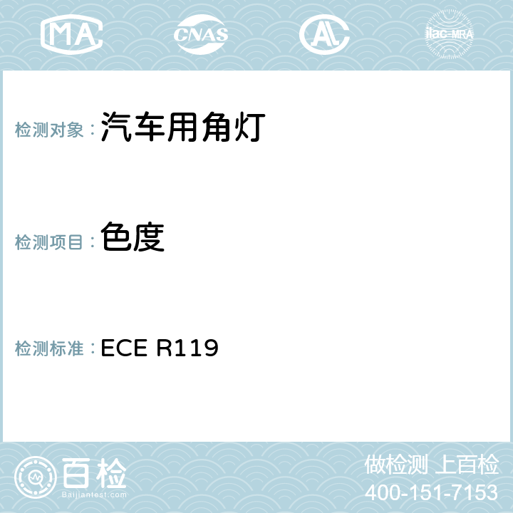 色度 关于批准机动车角灯的统-规定 ECE R119 8、Annex3、Annex4