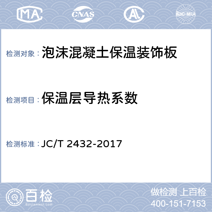 保温层导热系数 《泡沫混凝土保温装饰板》 JC/T 2432-2017 7.10