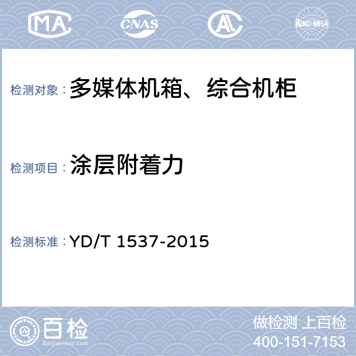 涂层附着力 通信系统用户外机柜一般要求 YD/T 1537-2015 5.2.3 9.3.1