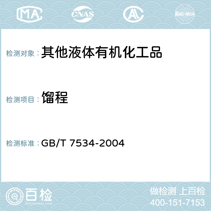 馏程 工业挥发性有机液体 沸程的测定 
GB/T 7534-2004
