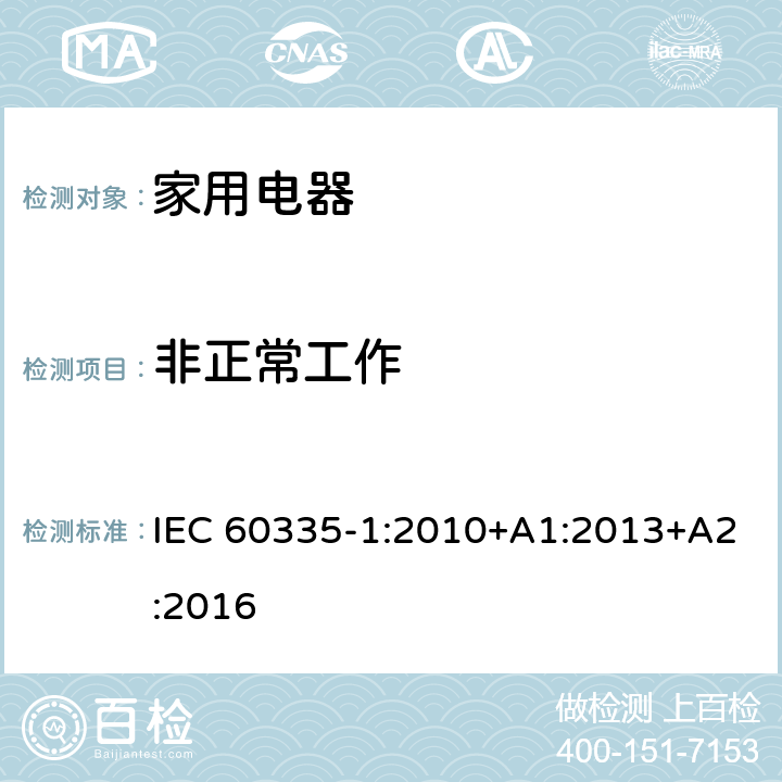 非正常工作 家用和类似用途电器的安全 IEC 60335-1:2010+A1:2013+A2:2016 Cl.19