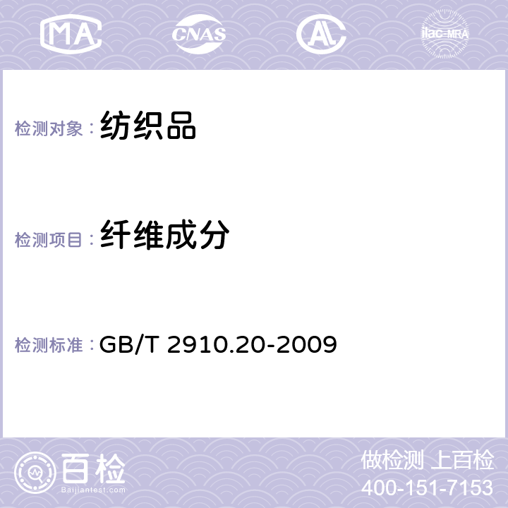 纤维成分 纺织品定量化学分析第20部分：聚氨酯弹性纤维与某些其他纤维的混合物（二甲基乙酰胺法） GB/T 2910.20-2009