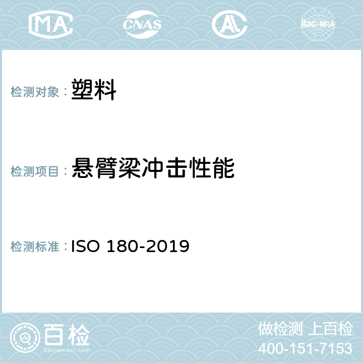 悬臂梁冲击性能 塑料伊兆特(Izod)冲击强度的测定 ISO 180-2019