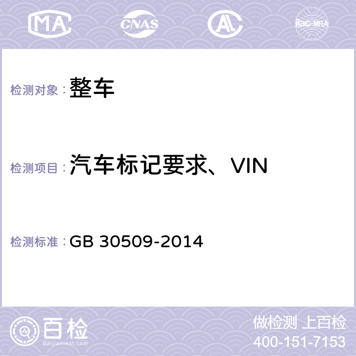 汽车标记要求、VIN 车辆及部件识别标记 GB 30509-2014
