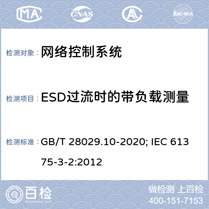 ESD过流时的带负载测量 轨道交通电子设备 列车通信网络（TCN） 第3-2部分：多功能车辆总线(MVB)一致性测试 GB/T 28029.10-2020; IEC 61375-3-2:2012 5