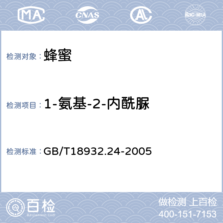 1-氨基-2-内酰脲 蜂蜜中呋喃它酮、呋喃西林、呋喃妥因和呋喃唑酮代谢物残留量的测定方法液相色谱-串联质谱法 GB/T18932.24-2005