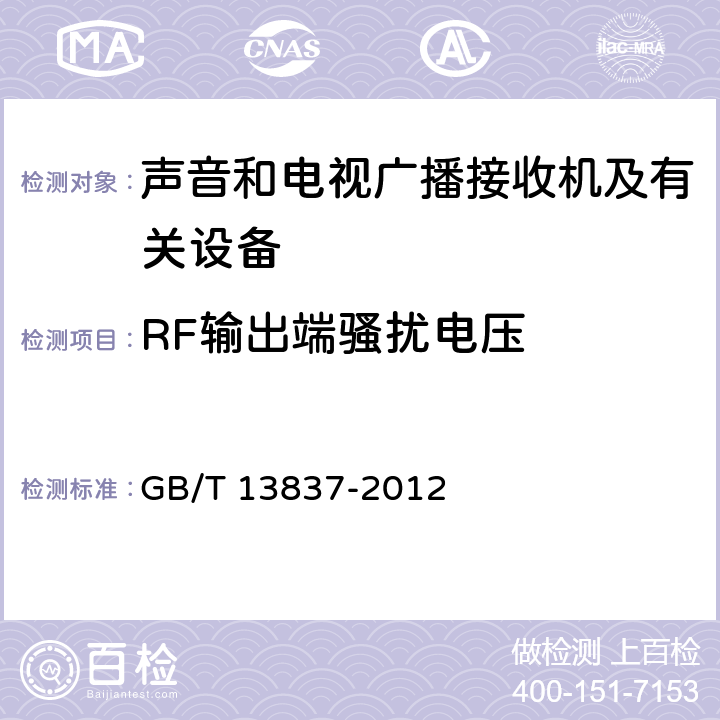 RF输出端骚扰电压 声音和电视广播接收机及有关设备无线电骚扰特性限值和测量方法 GB/T 13837-2012 5.5