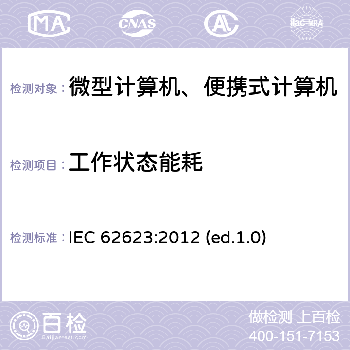 工作状态能耗 微型计算机与便携式计算机-能效测试方法 IEC 62623:2012 (ed.1.0)
