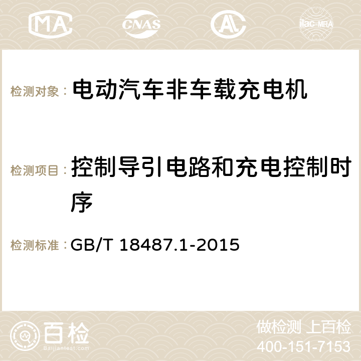 控制导引电路和充电控制时序 电动汽车传导充电系统 第1部分：通用要求 GB/T 18487.1-2015 附录B