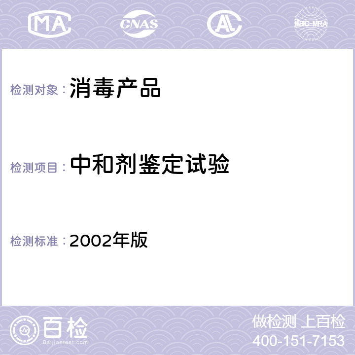 中和剂鉴定试验 《消毒技术规范》 2002年版 2.1.1.5