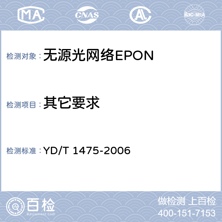 其它要求 接入网技术要求 基于以太网方式的无源光网络(EPON) YD/T 1475-2006 11