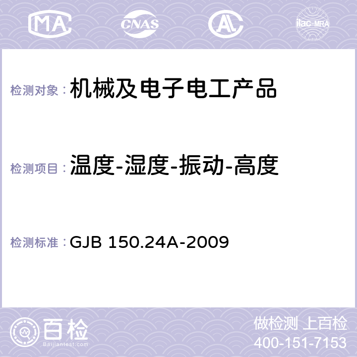 温度-湿度-振动-高度 GJB 150.24A-2009 军用装备实验室环境试验方法 第24部分：试验 