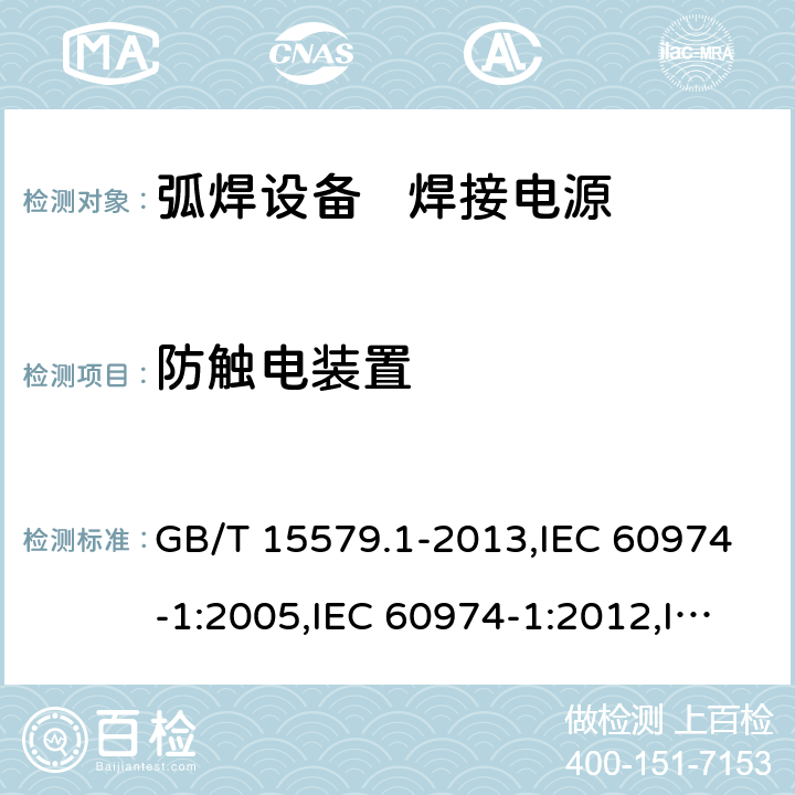 防触电装置 GB/T 15579.1-2013 【强改推】弧焊设备 第1部分:焊接电源