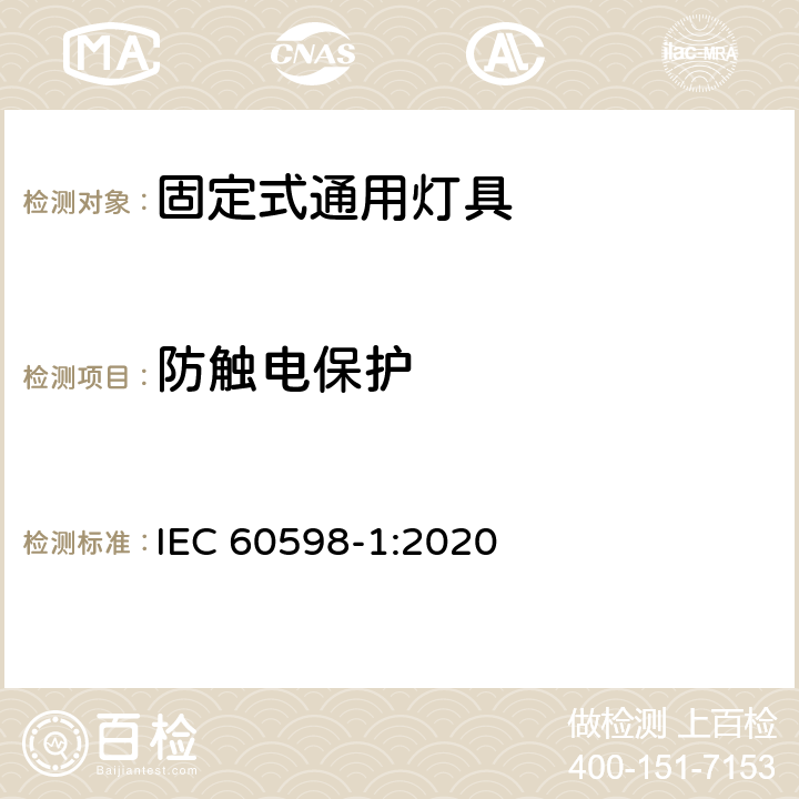 防触电保护 灯具　第2-1部分：特殊要求　固定式通用灯具 IEC 60598-1:2020 1.12