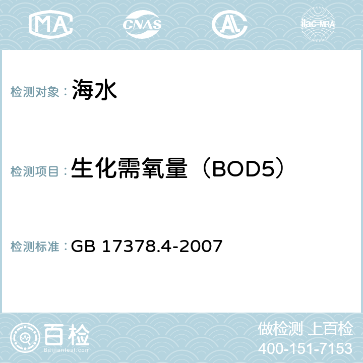 生化需氧量（BOD5） 海洋监测规范 第4部分：海水分析 GB 17378.4-2007 33.1