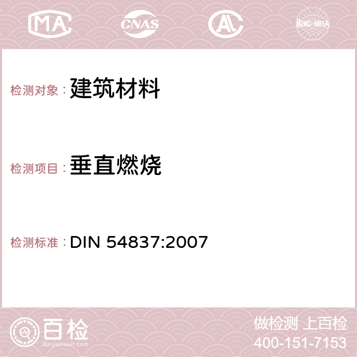 垂直燃烧 DIN 54837-2007 轨道车辆的材料，小部件和部件的测试 使用气体燃烧器测定燃烧行为