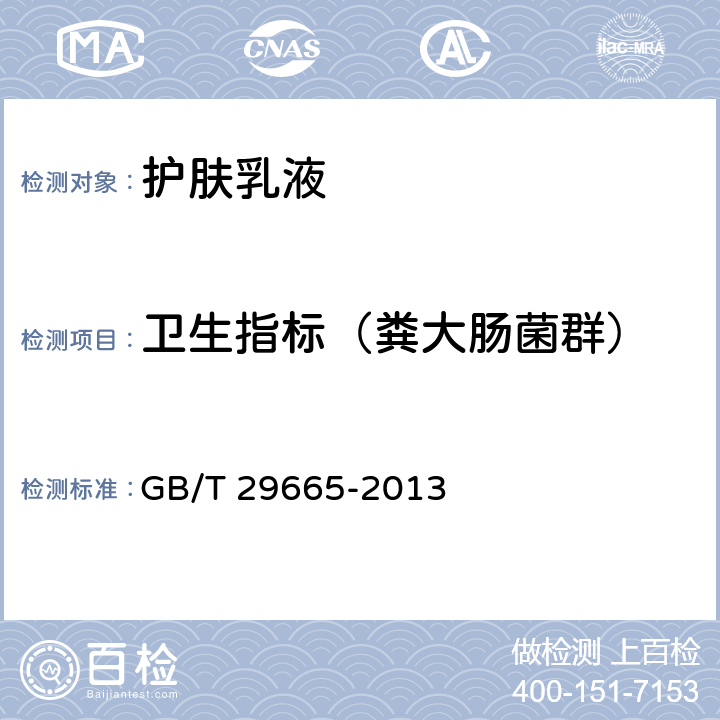 卫生指标（粪大肠菌群） 护肤乳液 GB/T 29665-2013 5.3
