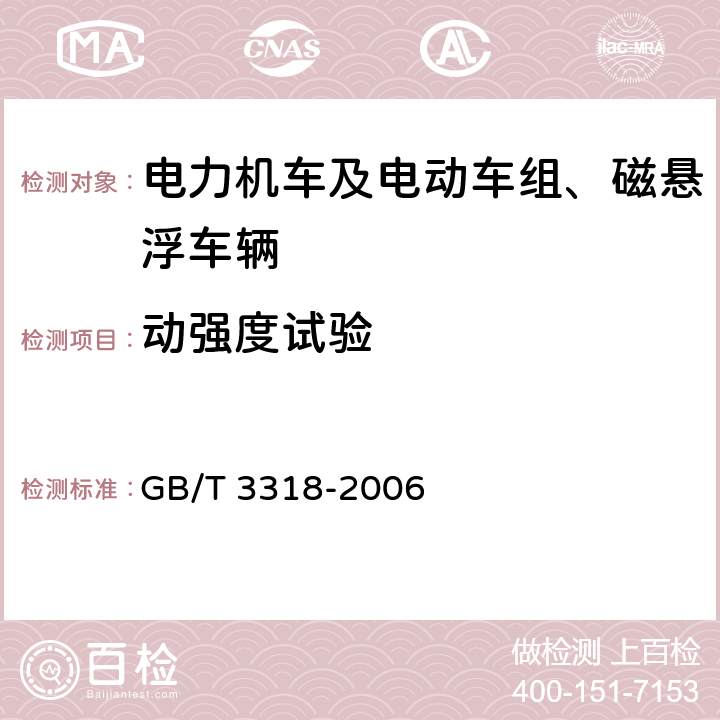 动强度试验 电力机车制成后投入使用前的试验方法 GB/T 3318-2006 5.1.2