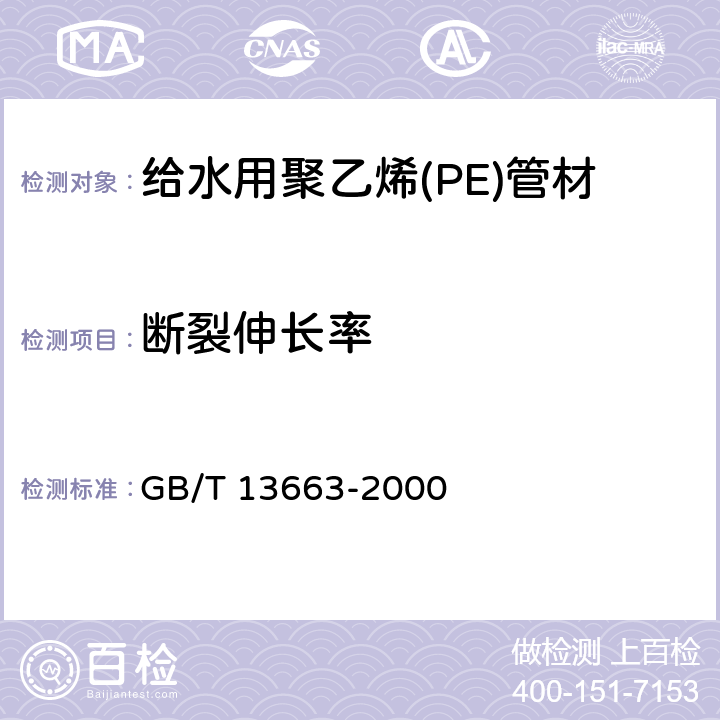 断裂伸长率 《给水用聚乙烯(PE)管材》 GB/T 13663-2000 7.9