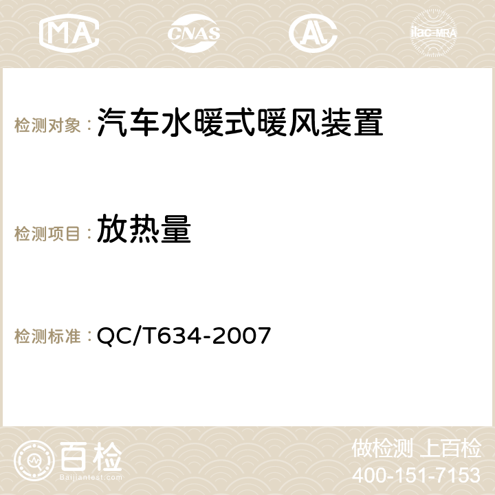 放热量 汽车水暖式暖风装置 QC/T634-2007 5.2.1