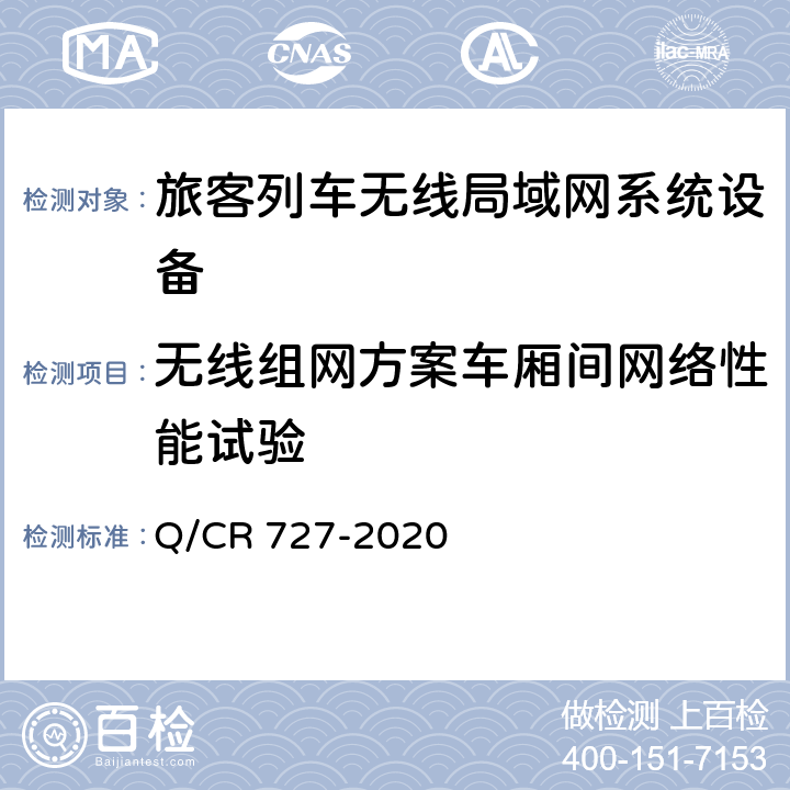 无线组网方案车厢间网络性能试验 动车组无线局域网（Wi-Fi）服务系统车载设备技术条件 Q/CR 727-2020 11.4.3