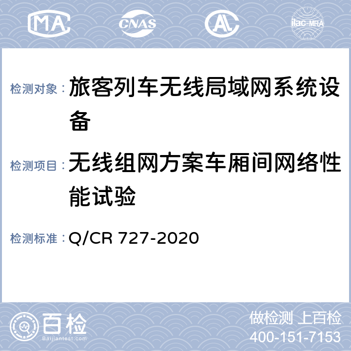 无线组网方案车厢间网络性能试验 Q/CR 727-2020 动车组无线局域网（Wi-Fi）服务系统车载设备技术条件  11.4.3