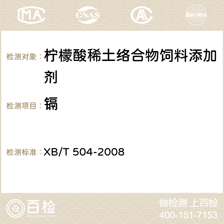 镉 XB/T 504-2008 【强改推】柠檬酸稀土有机络合物饲料添加剂