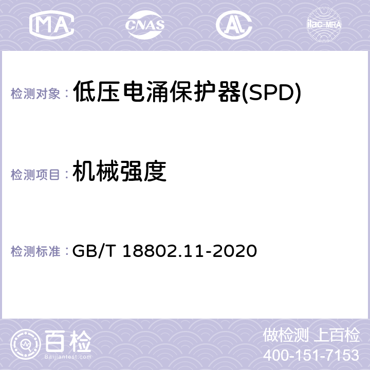 机械强度 低压电涌保护器(SPD) 第11部分 低压配电系统的保护器性能要求和试验方法 GB/T 18802.11-2020 Cl.7.3.5