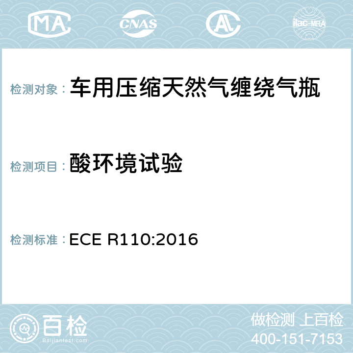 酸环境试验 ECE R110 关于批准在机动车辆的推进系统实验压缩天然气的特殊部件 :2016 A14