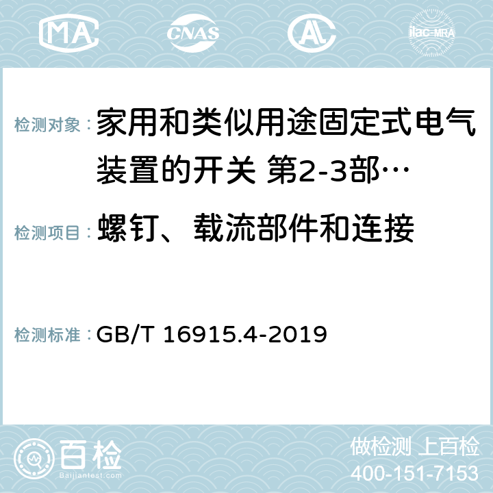 螺钉、载流部件和连接 家用和类似用途固定式电气装置的开关 第2-3部分:延时开关(TDS)的特殊要求 GB/T 16915.4-2019 22