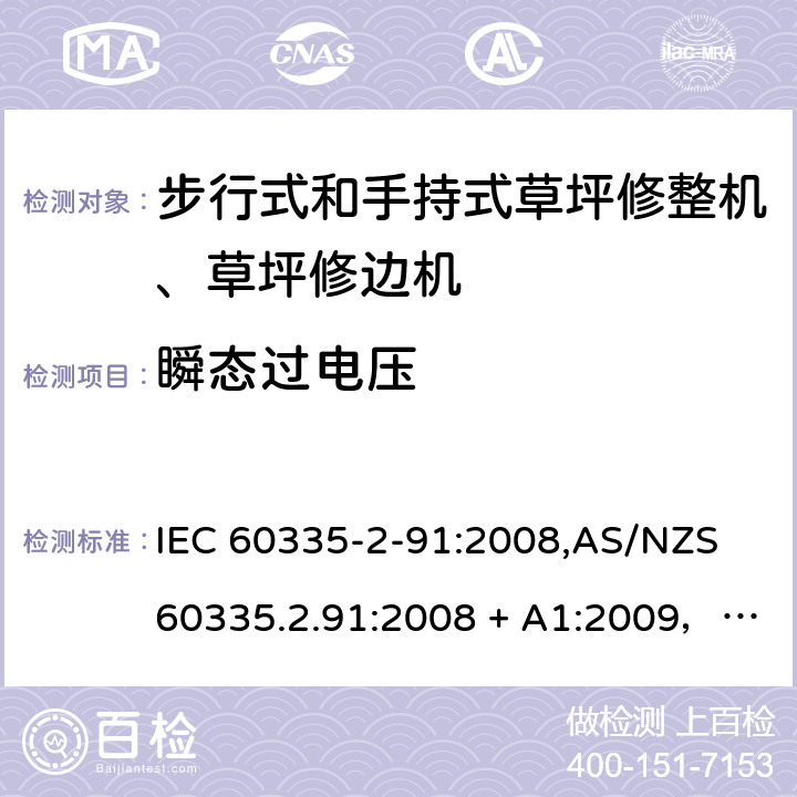 瞬态过电压 IEC 60335-2-91 家用和类似用途电器的安全 第2-91部分：步行式和手持式草坪修整机、草坪修边机的专用要求 :2008,AS/NZS 60335.2.91:2008 + A1:2009，EN 60335-2-91:2003 14