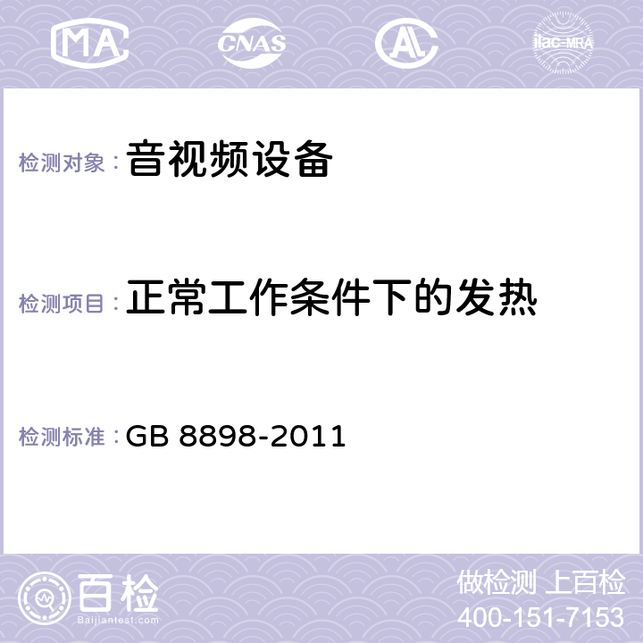 正常工作条件下的发热 音频、视频及类似电子设备 安全要求 GB 8898-2011 7