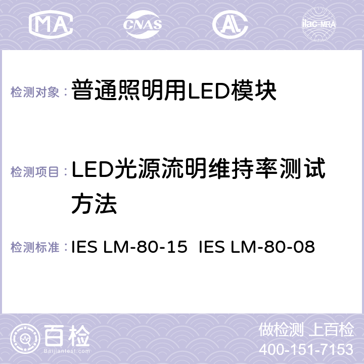 LED光源流明维持率测试方法 LED寿命试验方法IES LM-80-08 IES LM-80-15 IES LM-80-08 7