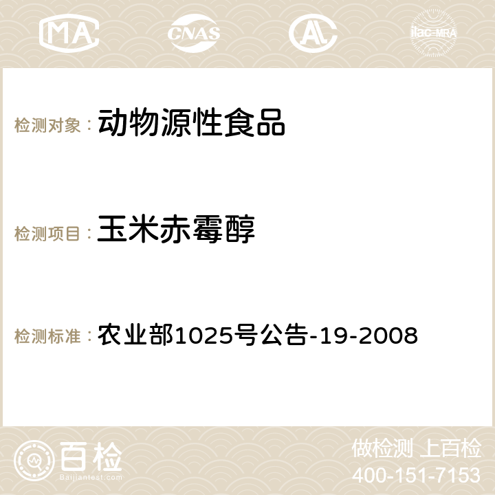 玉米赤霉醇 动物源性食品中玉米赤霉醇类药物残留检测液相色谱－串联质谱法 农业部1025号公告-19-2008