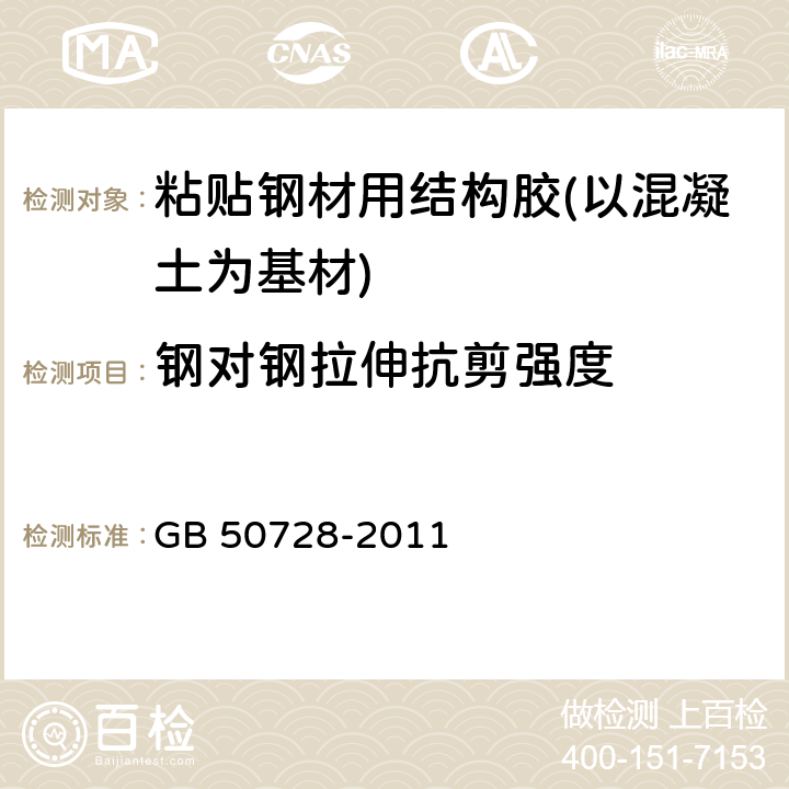 钢对钢拉伸抗剪强度 《工程结构加固材料安全性鉴定技术规范》 GB 50728-2011 表4.2.2-1