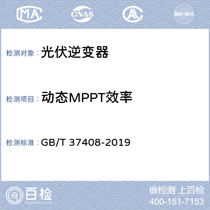动态MPPT效率 光伏发电并网逆变器技术要求 GB/T 37408-2019 /