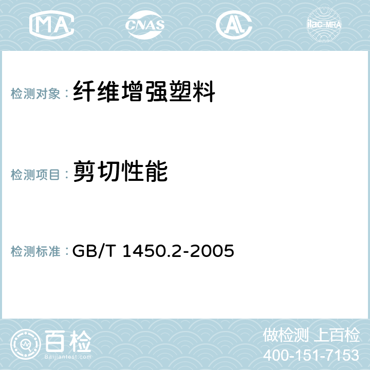 剪切性能 GB/T 1450.2-2005 纤维增强塑料冲压式剪切强度试验方法