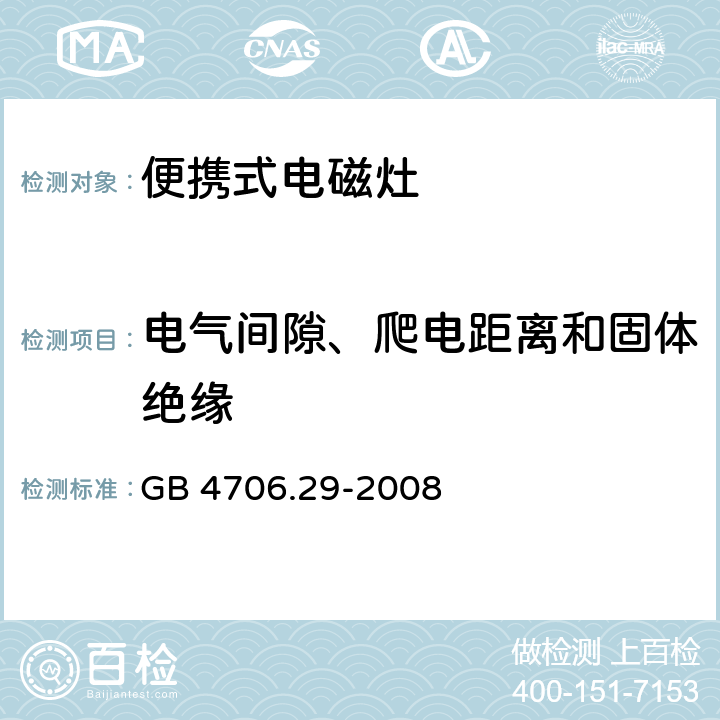 電氣間隙、爬電距離和固體絕緣 家用和類似用途電器的安全-便攜式電磁灶的特殊要求 GB 4706.29-2008 29